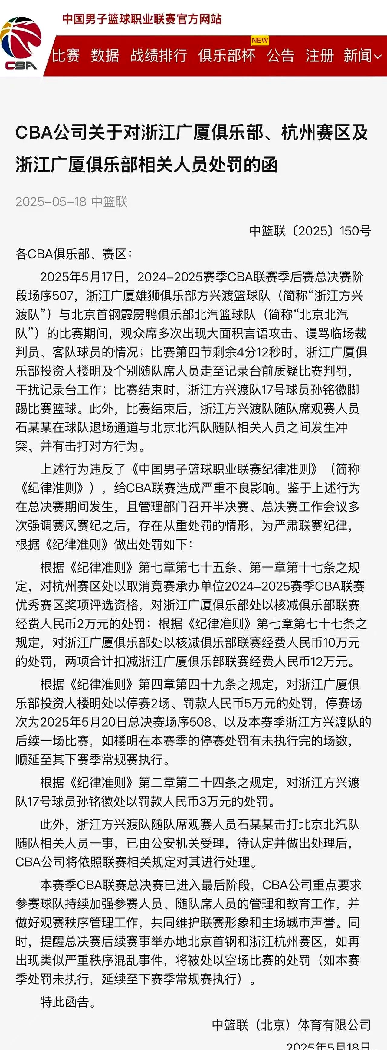 裁判判罚引争议，球队向联盟投诉