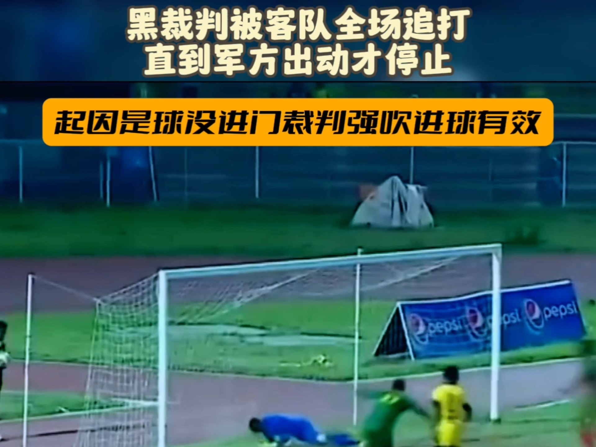 裁判判罚引争议，球队向联盟投诉