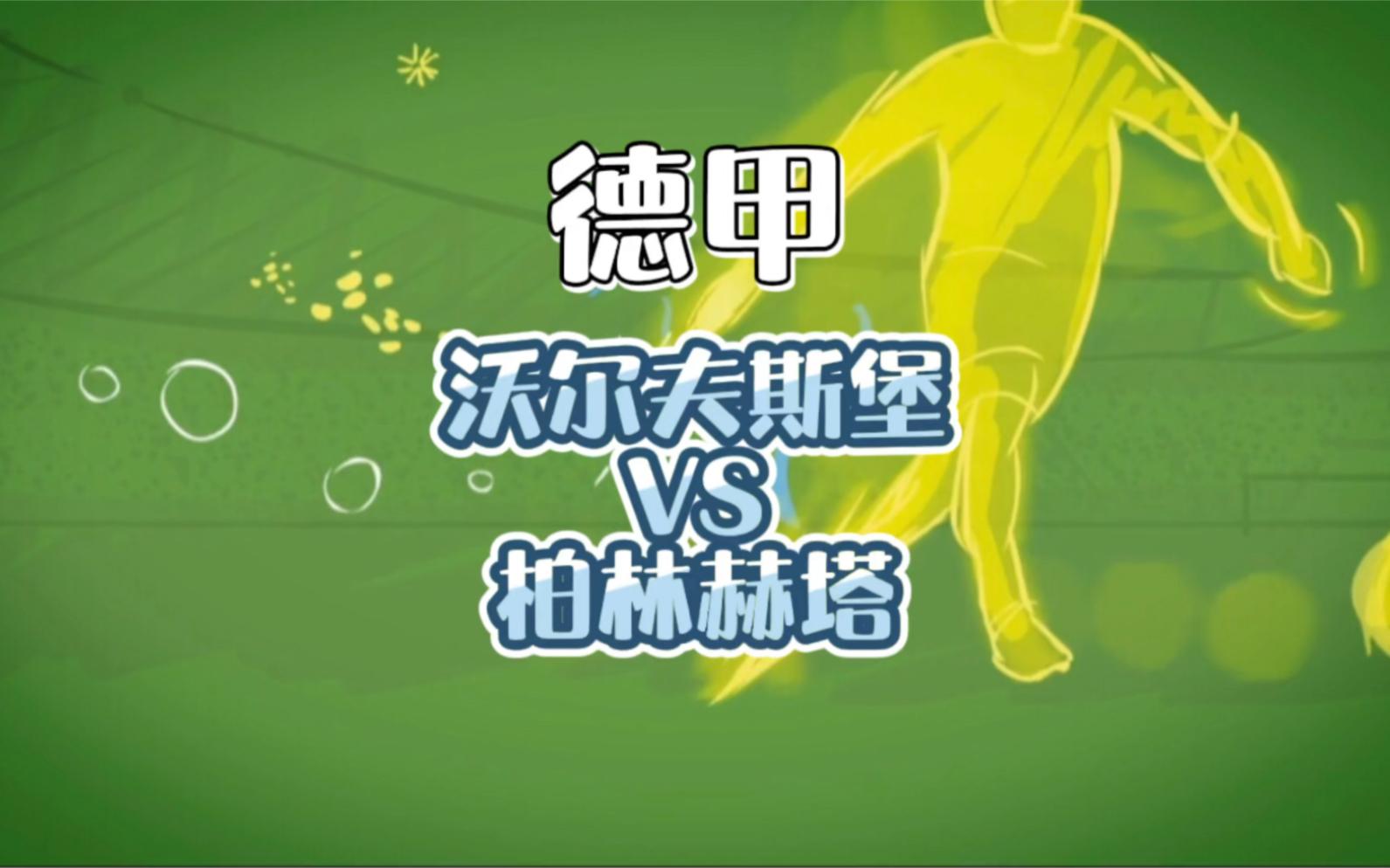 关于柏林赫塔击败沃尔夫斯堡赢得胜利的报道最新的信息