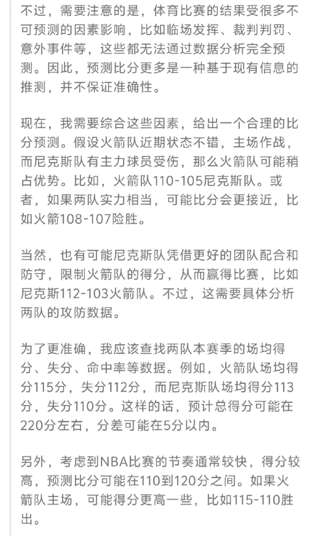 火箭击败尼克斯,保持连胜 火箭击败尼克斯,保持连胜