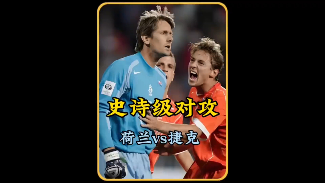 荷兰队意外落败，遭遇出局的尴尬